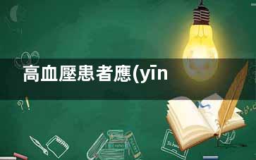 高血壓患者應(yīng)該避免什么素菜？,高血壓患者應(yīng)該避免飲用什么茶